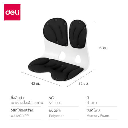 เบาะรองนั่งเพื่อสุขภาพ DELI VS1333-BK-01 12.6 นิ้ว สีดำ_7